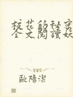 校花的秘密免费全文阅读妖夜宇