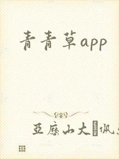 青青草app