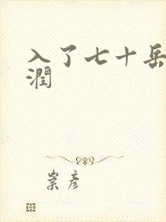 入了七十岳的滋润