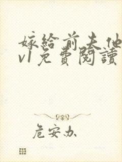 嫁给前夫他爹1v1免费阅读