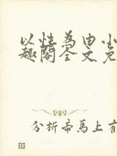 以性为由小说笔趣阁全文免费阅读