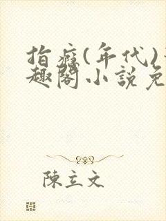 指瘾(年代)笔趣阁小说免费阅读全文