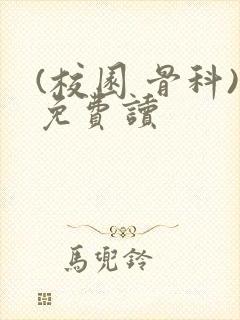 (校园 骨科)免费读封面