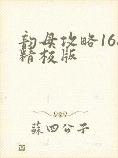 韵母攻略168精校版