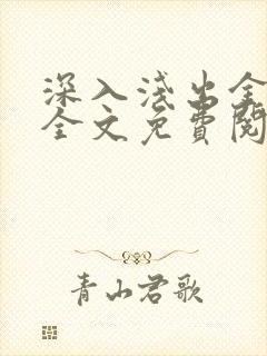 深入浅出金银花全文免费阅读在线