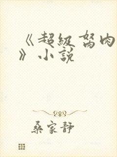 《超级胬肉系统》小说