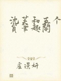 沈芙和五个消防员笔趣阁