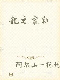 龙之家训