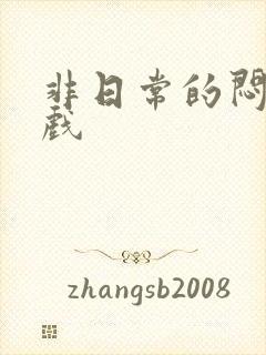 非日常的闷绝游戏