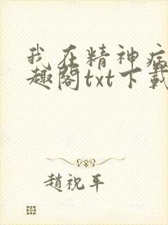 我在精神病院笔趣阁txt下载