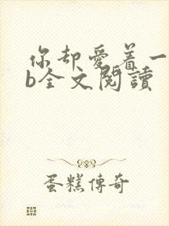 你却爱着一个sb全文阅读