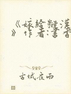 《嫁给糙汉以后》作者:书香