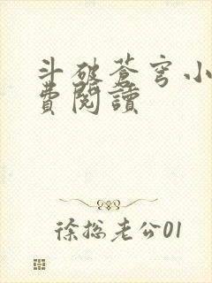 斗破苍穹小说免费阅读