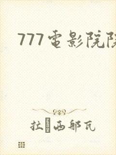 777电影院院