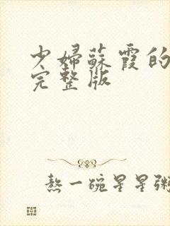 少妇苏霞的沉沦完整版