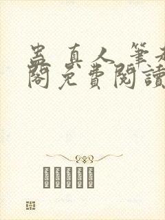 蛊 真人 笔趣阁免费阅读