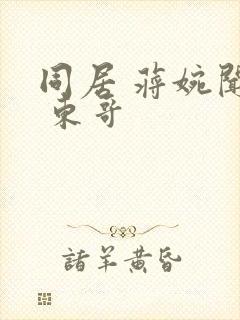 同居 蒋婉闻烬 东哥