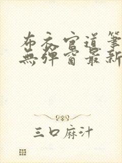 布衣官道笔趣阁无弹窗最新