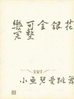 乐可金银花免费完整