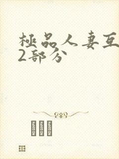 极品人妻互换32部分