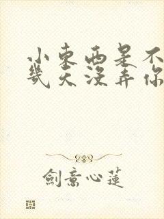 小东西是不是好几天没弄你了作文