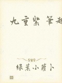 九重紫 笔趣阁
