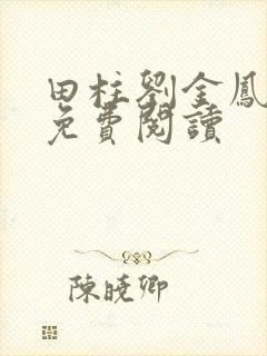 田柱刘金凤医生免费阅读