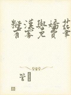 糙汉与娇花林中有雾免费笔趣阁