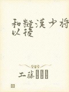 和糙汉少将闪婚以后