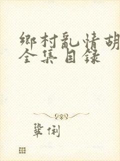 乡村乱情胡秀英全集目录