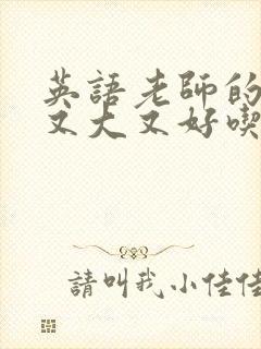 英语老师的兔子又大又好吃