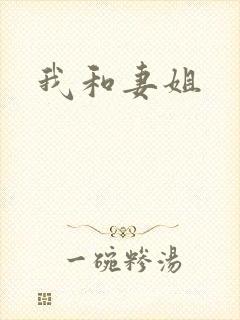 我和妻姐