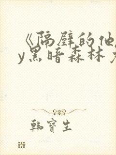 《隔壁的他》by黑暗森林免费阅读