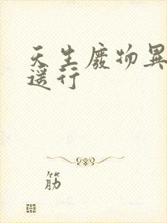 天生废物异界逍遥行