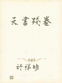 天书残卷