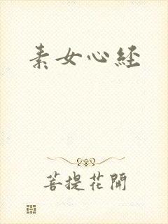 素女心经