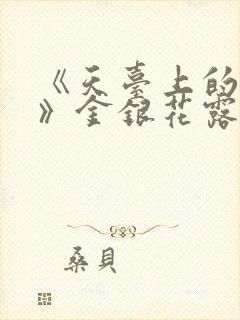 《天台上的男生》金银花露