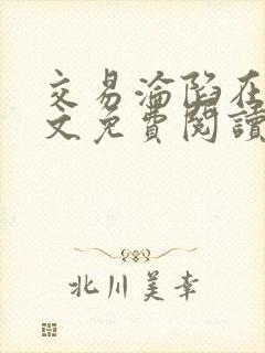 交易沦陷在线全文免费阅读笔趣阁