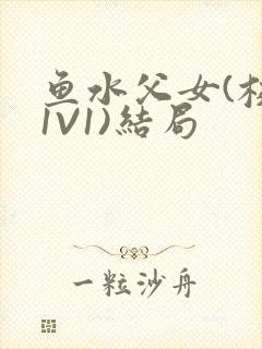 《鱼水父女(校园1V1)结局》小说封面