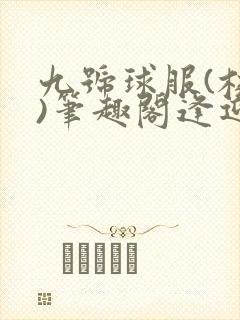 九号球服(校园)笔趣阁逢迎