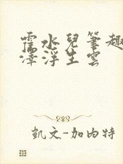 霍水儿笔趣阁霍泽浮生云