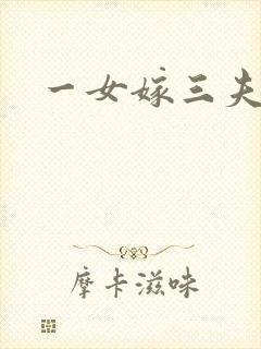 一女嫁三夫