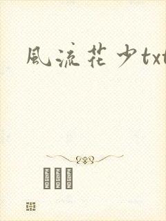 风流花少txt