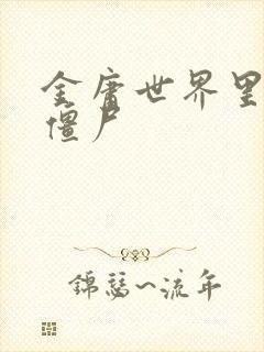 金庸世界里的小僵尸