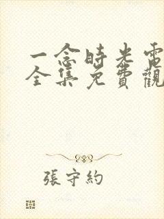 一念时光电视剧全集免费观看