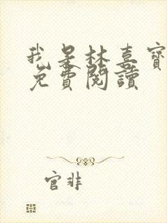 我是林喜宝小说免费阅读