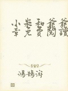 小米和爷爷第三章免费阅读封面