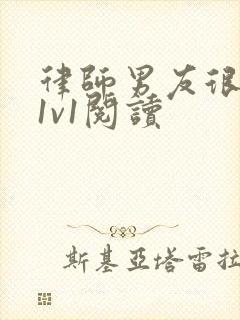 律师男友很难撩1v1阅读