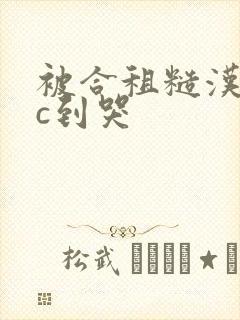 被合租糙汉室友c到哭