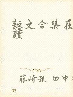 辣文合集在线阅读